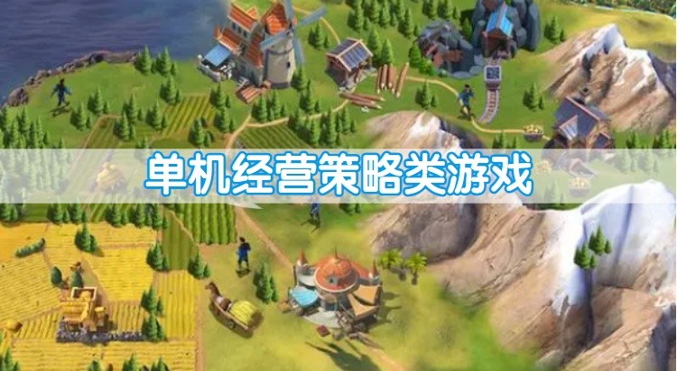 单机经营策略类游戏