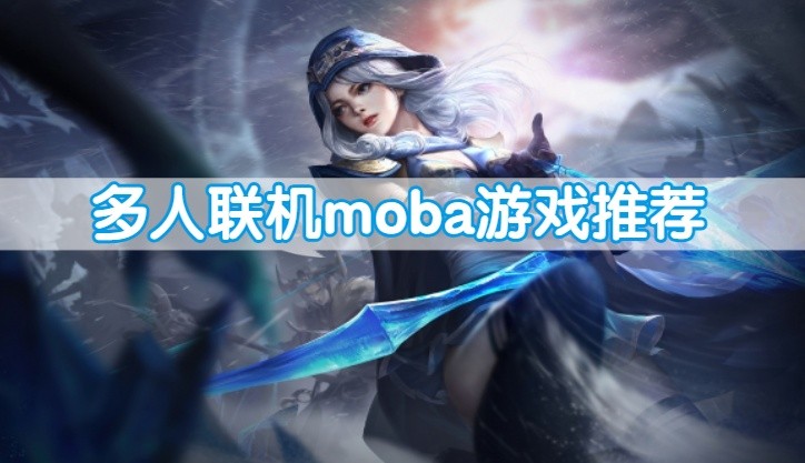 多人联机moba游戏推荐