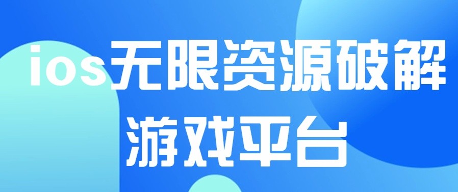 ios无限资源破解游戏平台