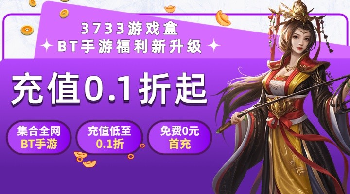 3733游戏盒下载3733游戏盒-上线就送648代金券、免费0元首充、充值低至0.1折