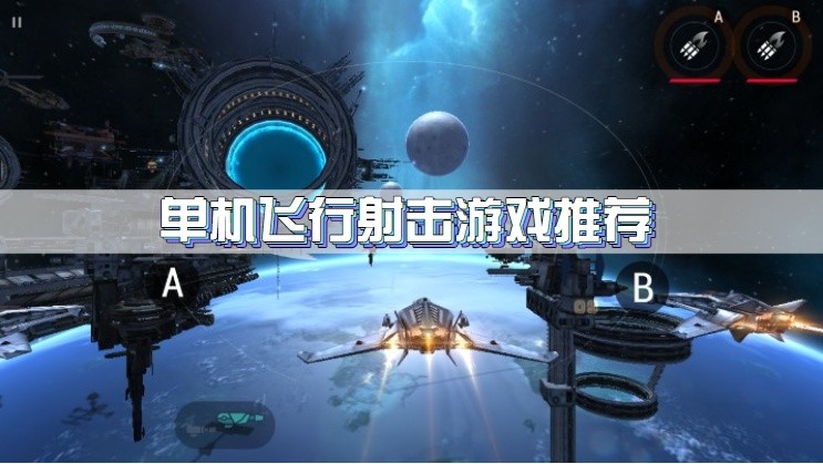 单机飞行射击游戏推荐