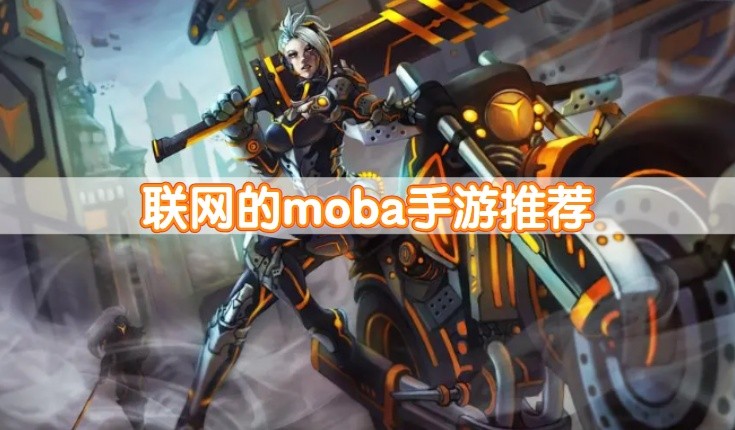 联网的moba手游推荐