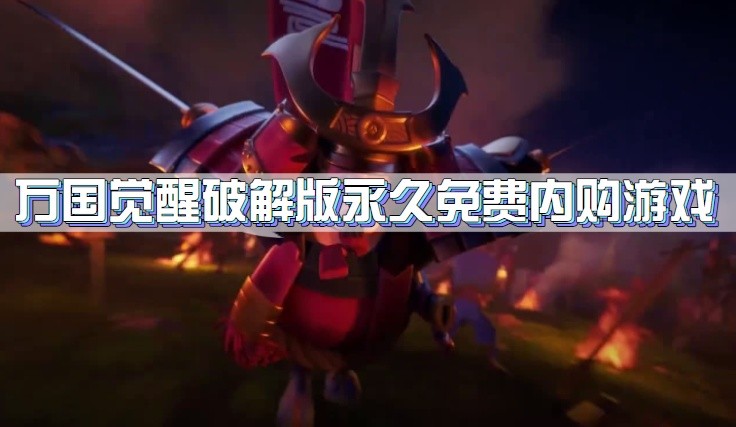 万国觉醒永久免费内购游戏