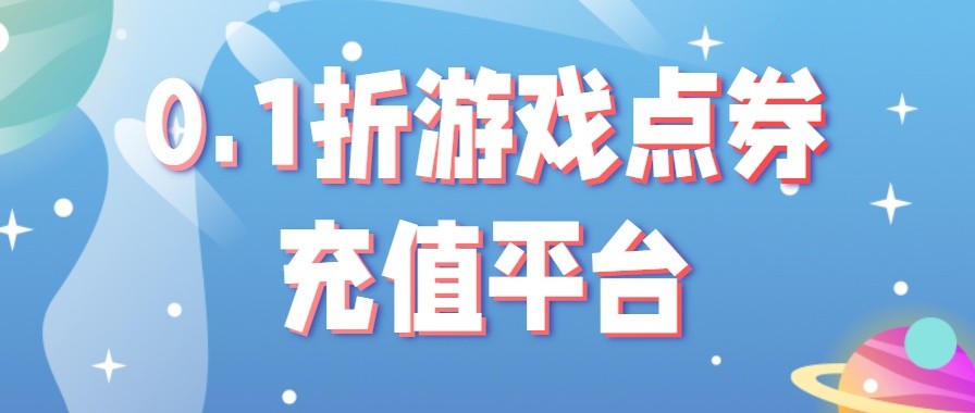 0.1折游戏点券充值平台