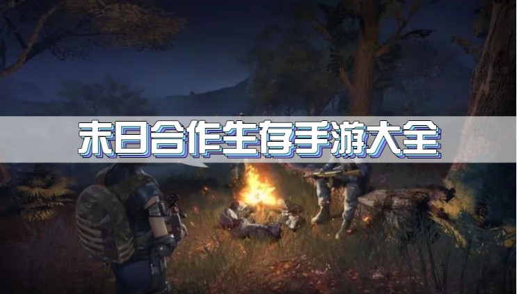 末日合作生存手游大全