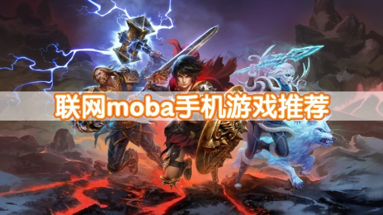 联网moba手机游戏推荐