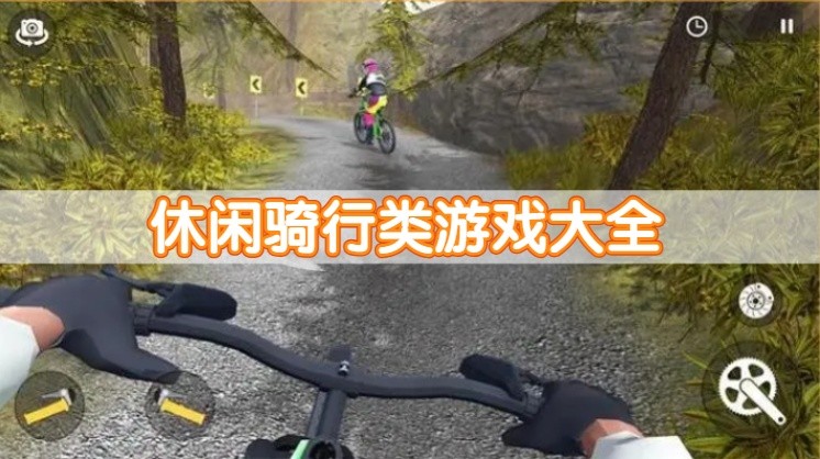 休闲骑行类游戏大全