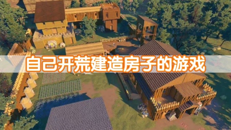 自己开荒建造房子的游戏