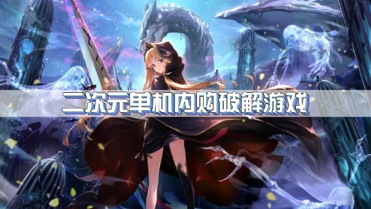 二次元单机内购破解游戏