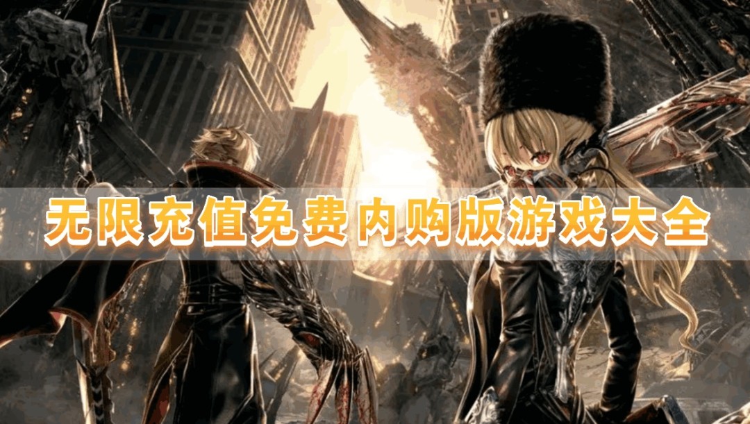 无限充值免费内购版游戏大全