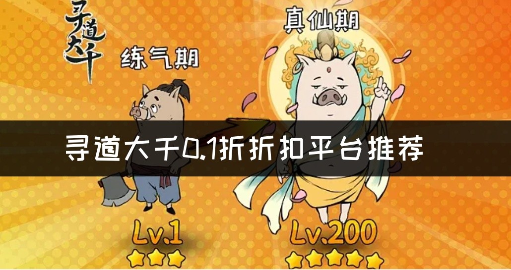寻道大千0.1折折扣平台推荐