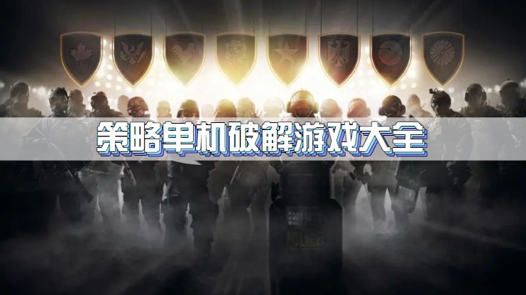 策略单机破解游戏大全