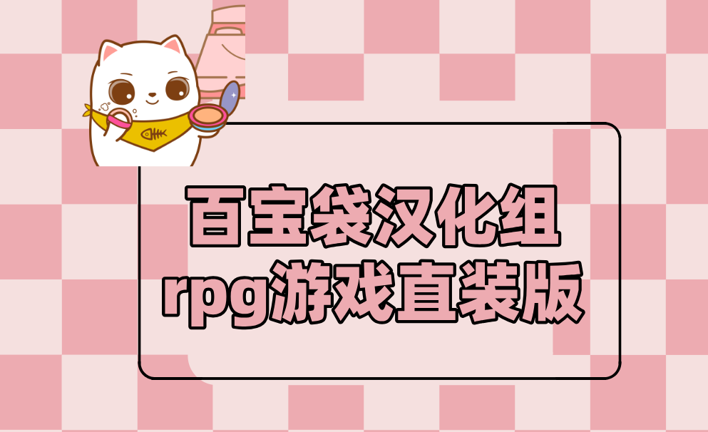 百宝袋汉化组rpg游戏直装版