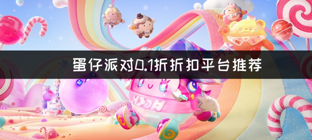 蛋仔派对0.1折折扣平台推荐