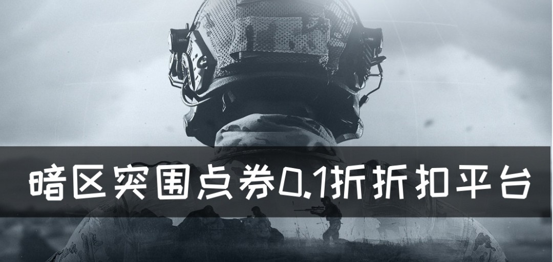暗区突围点券0.1折折扣平台