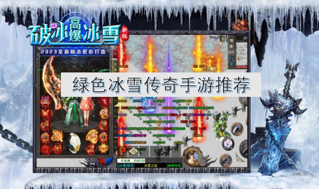 绿色冰雪传奇手游推荐