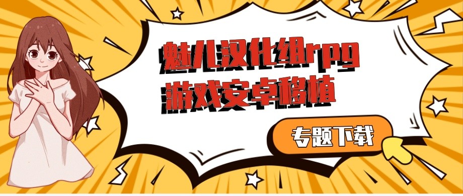 魅儿汉化组rpg游戏安卓移植