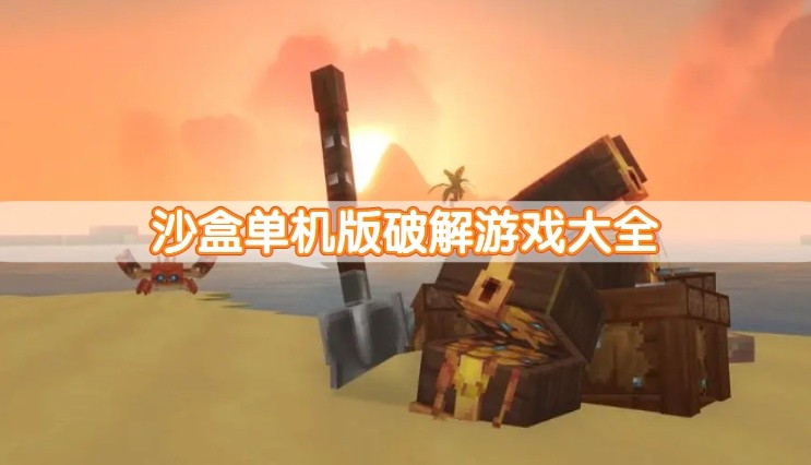 沙盒单机版破解游戏大全