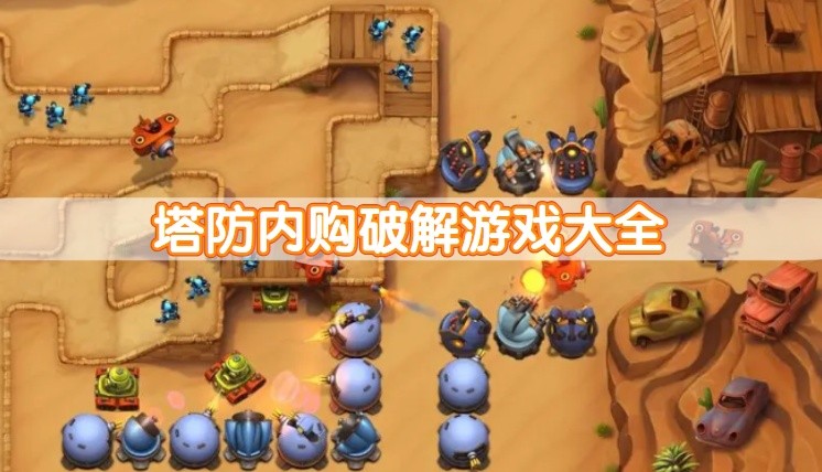 塔防内购破解游戏大全