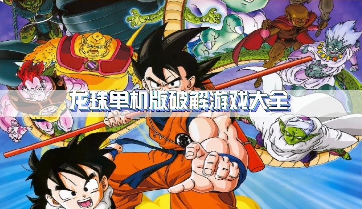 龙珠单机版破解游戏大全
