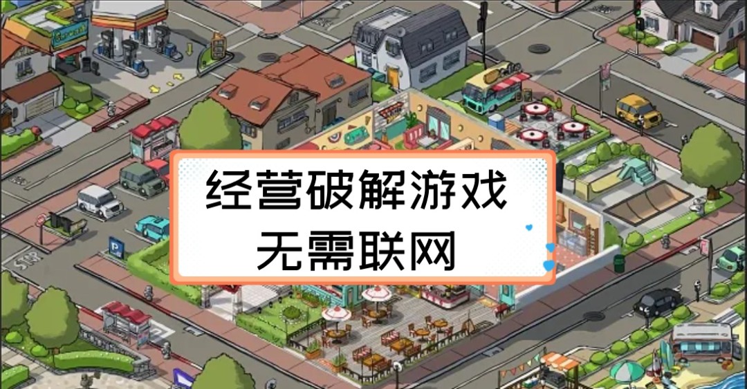 经营破解游戏无需联网