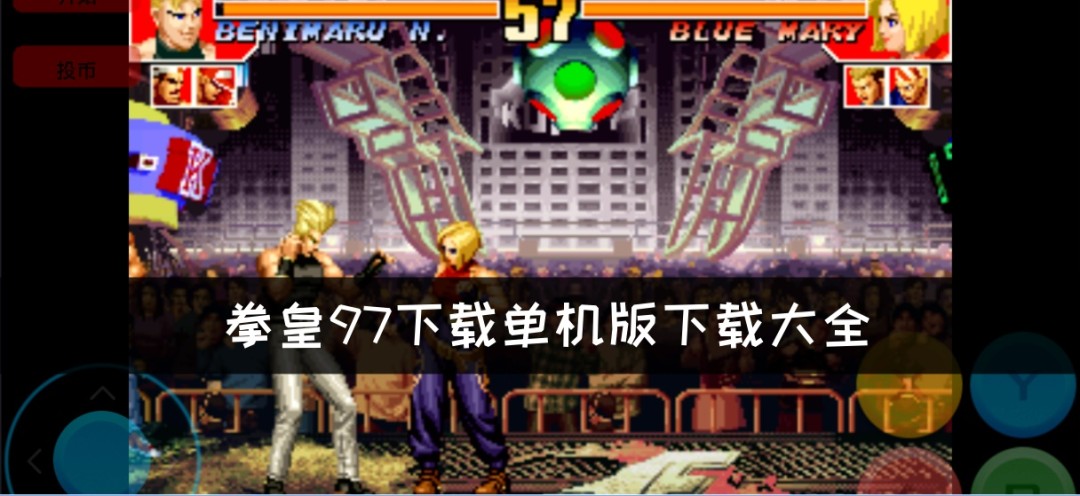 拳皇97下载单机版下载大全