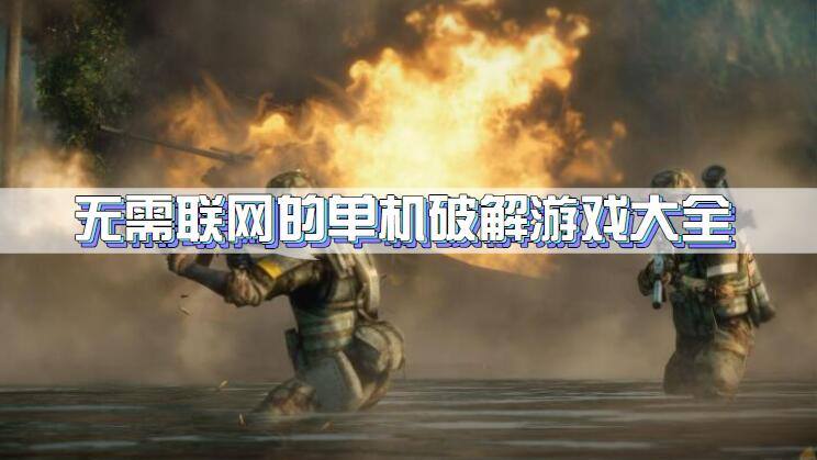 无需联网的单机破解游戏大全