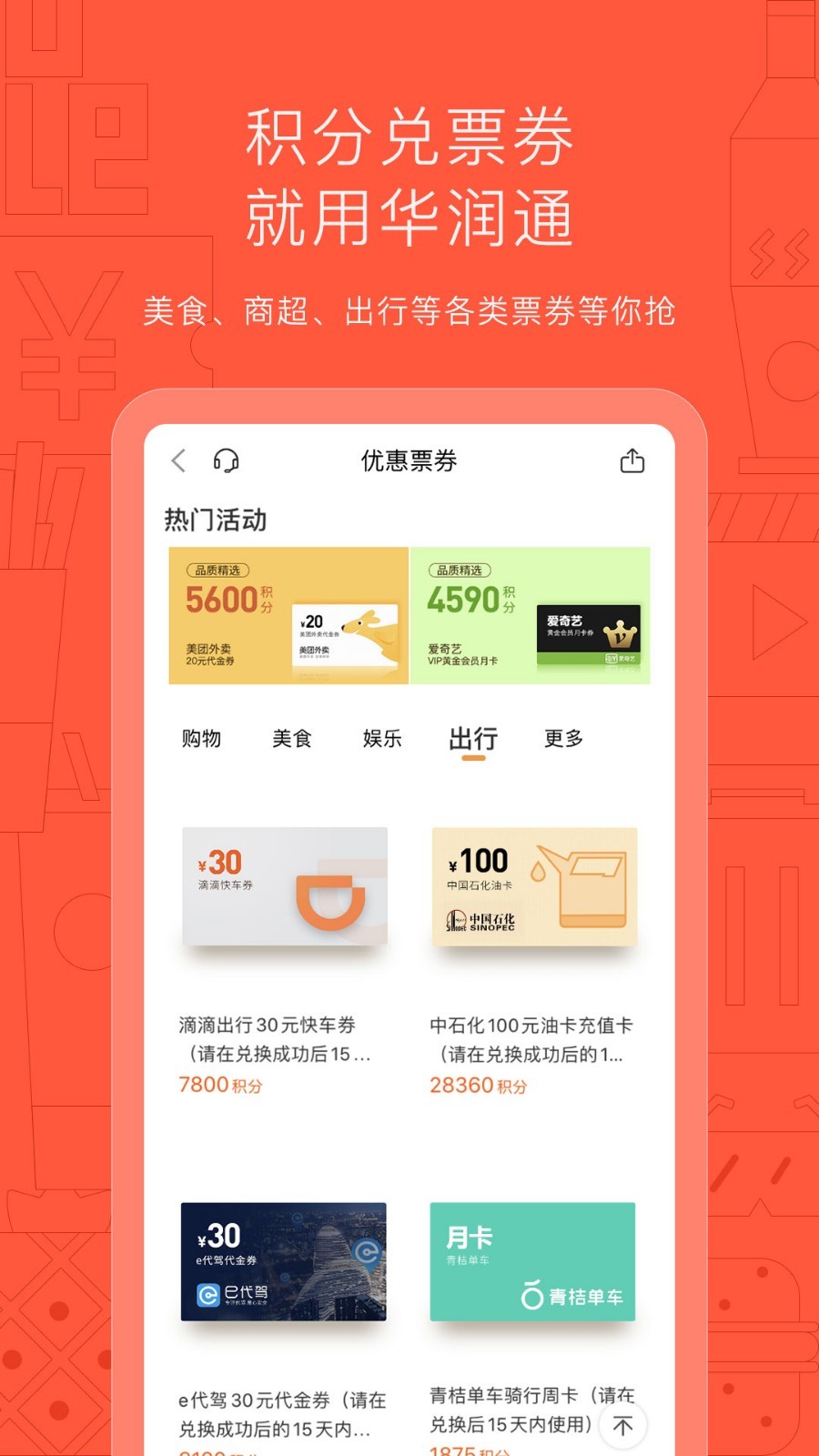 深圳华润通app