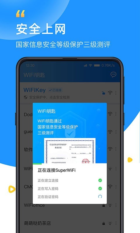 WiFi钥匙app
