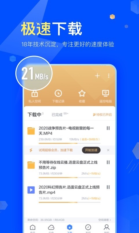 手机迅雷