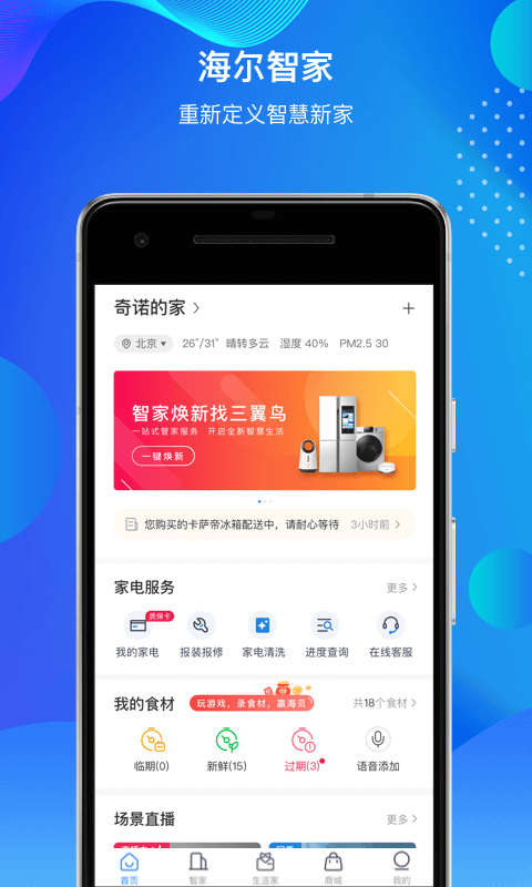 海尔智家app