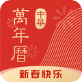 中华万年历app