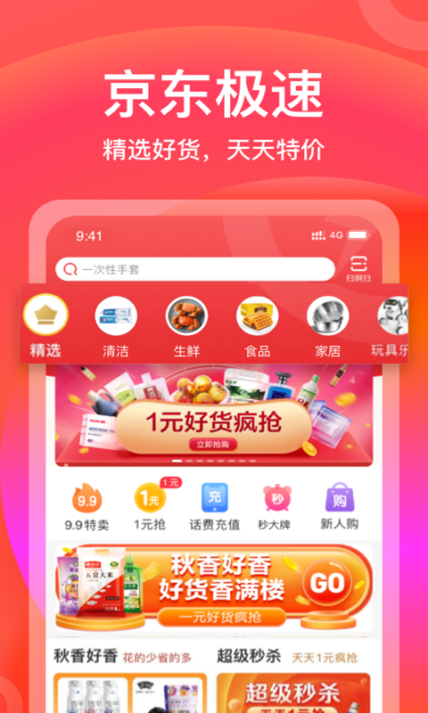 京东极速版