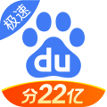 百度极速版