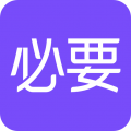 必要商城app