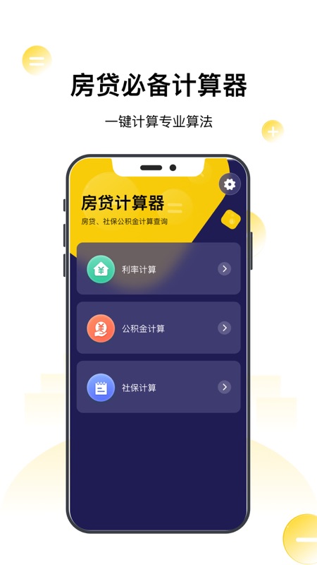 房贷计算器app