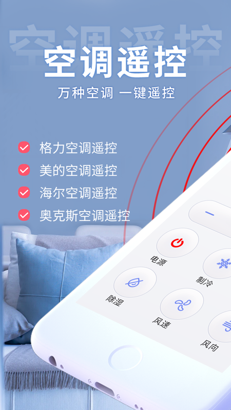空调万能遥控app