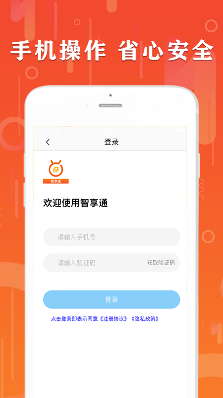 智享通app