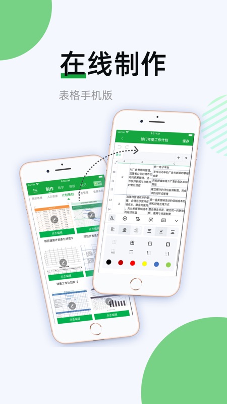 表格手机版
