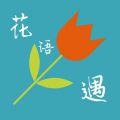 花语花遇app