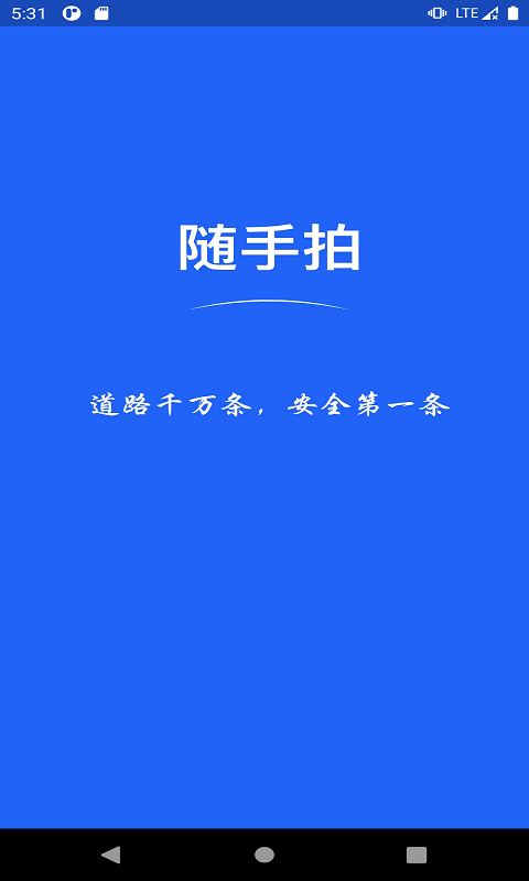 随手拍app