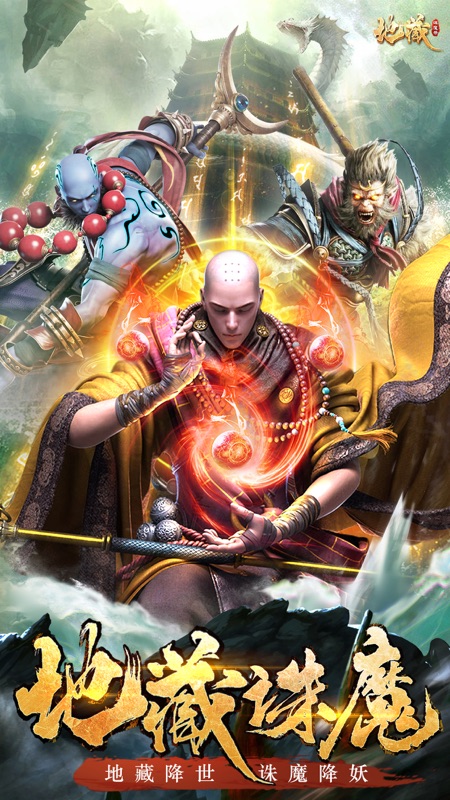 地藏诛魔录
