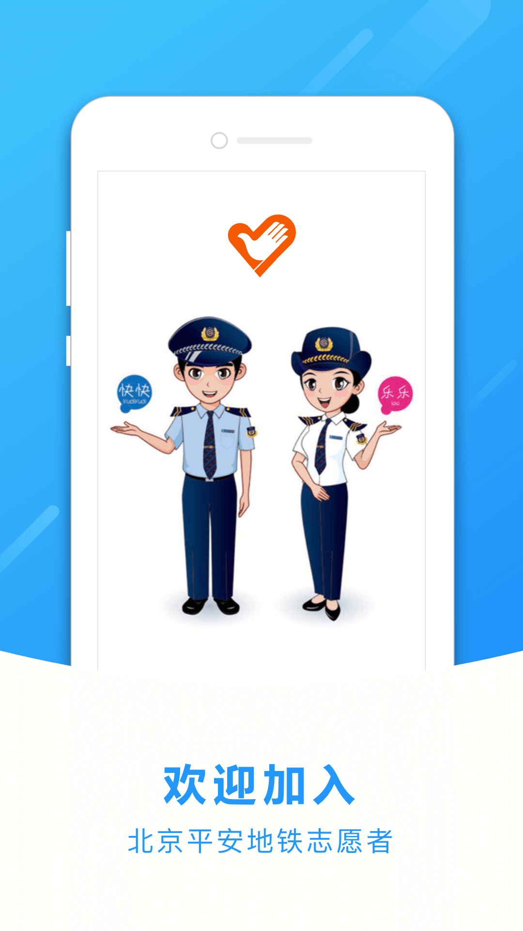 地铁志愿者app