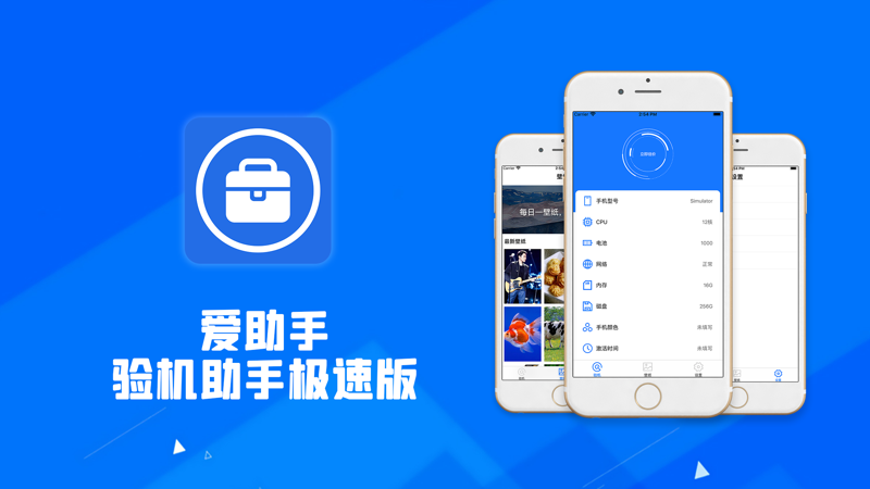 爱助手验机助手极速版