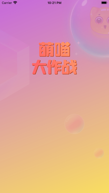 萌喵大作战app