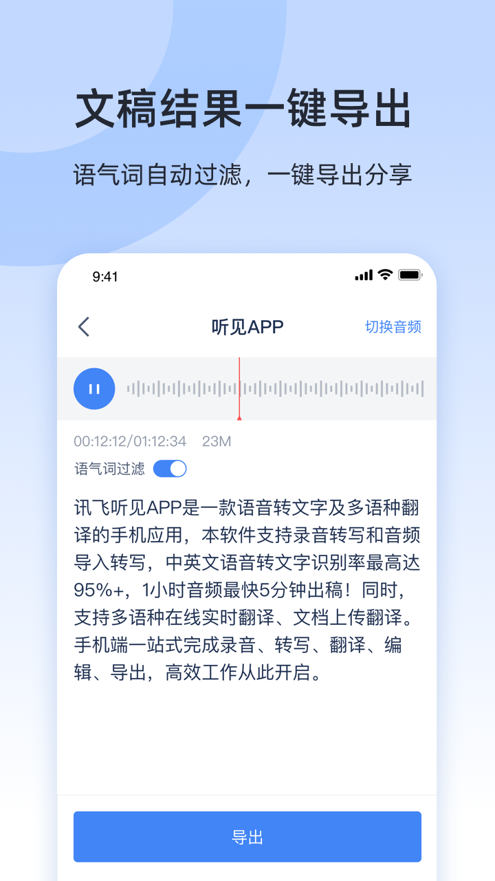 讯飞听见