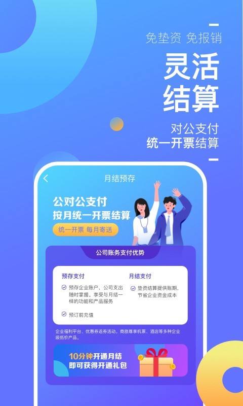 携程企业商旅