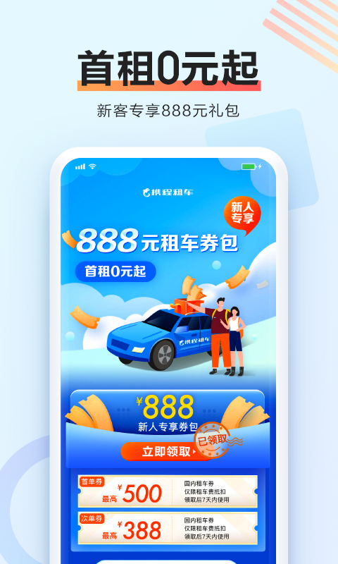 携程租车