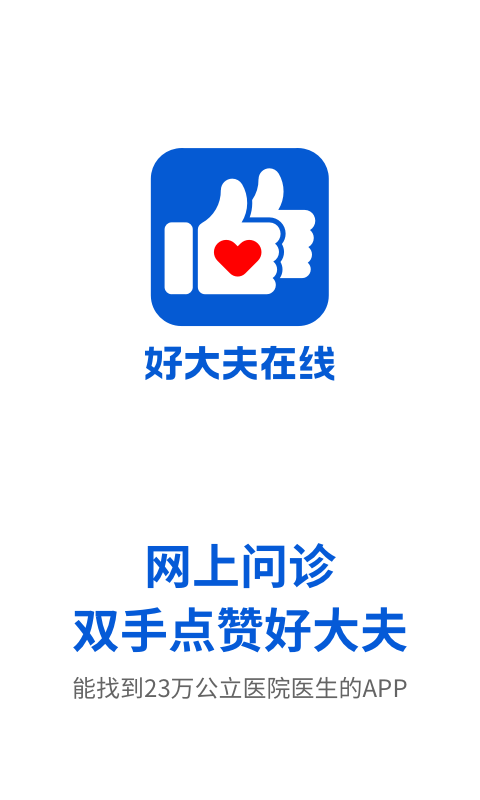 好大夫在线app