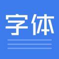 手机字体app